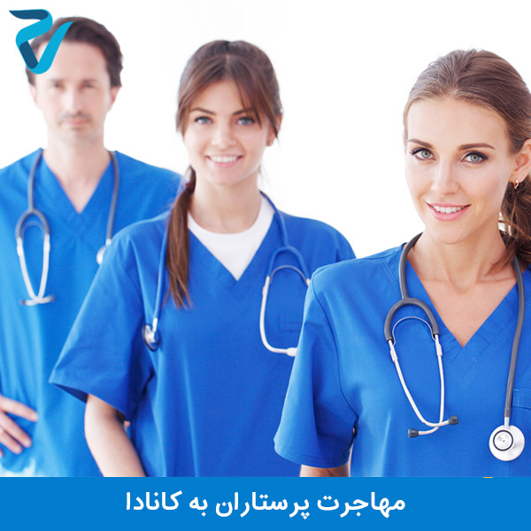 مهاجرت پرستاران به کانادا