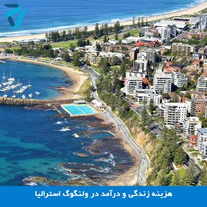 ولونگونگ استرالیا