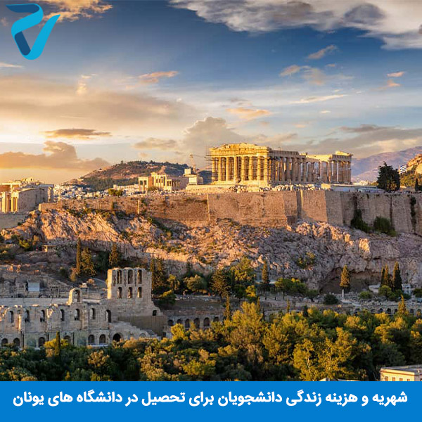 هزینهزندگی و تحصیل دانشجویان یونان
