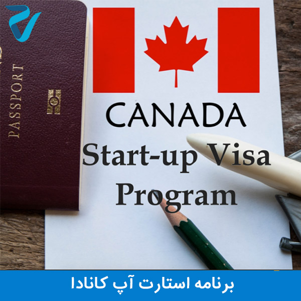 دریافت ویزای استارت آپ کانادا
