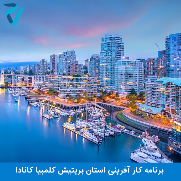 برنامه کار آفرینی استان بریتیش کلمبیا کانادا