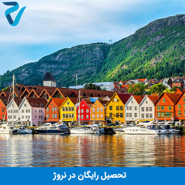 تحصیل رایگان در نروژ