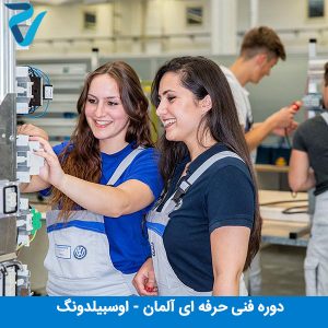 دوره فنی حرفه ای در آلمان