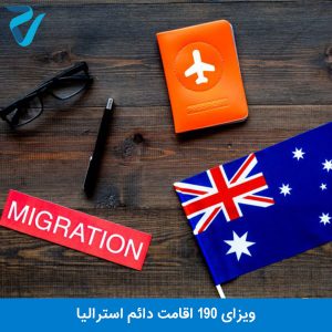 ویزای 190 اقامت دائم استرالیا