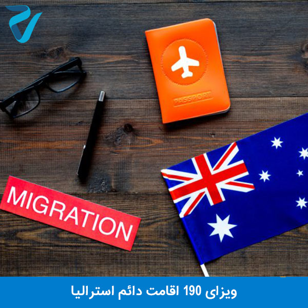 ویزای 190 اقامت دائم استرالیا