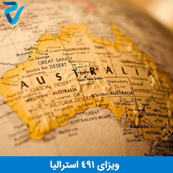 دریافت ویزای 491 استرالیا