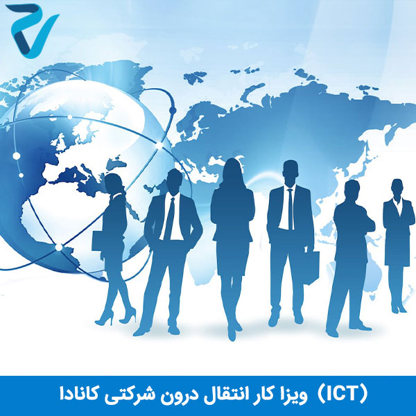 ویزای کار اشتغال درون شرکتی کانادا