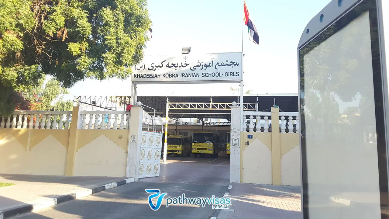 مجتمع آموزشی خدیجه کبری از بهترین مدارس ایرانی امارات
