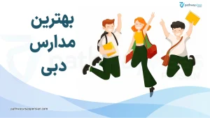 بهترین مدارس دبی