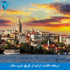اقامت ترکیه با خرید ملک