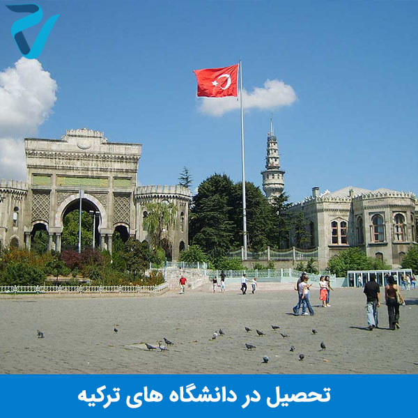 تحصیل در دانشگاه های ترکیه