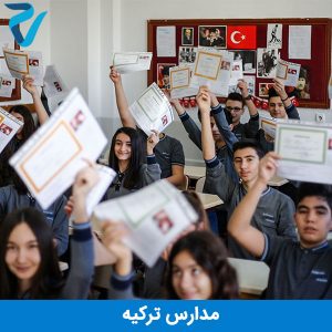 مدارس ترکیه