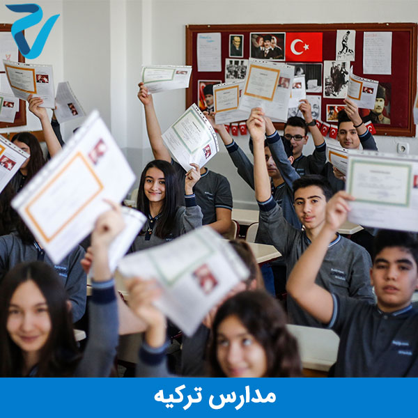 مدارس ترکیه