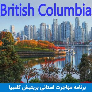 برنامه مهاجرت استانی بریتیش کلمبیا