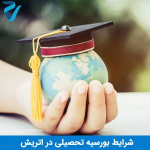 بورسیه تحصیلی در اتریش