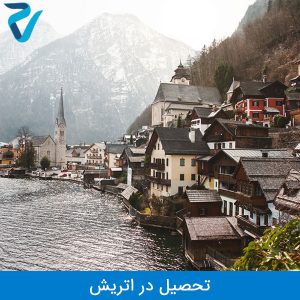 تحصیل در اتریش