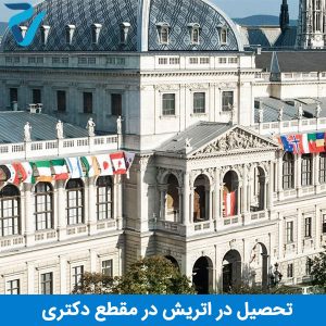 تحصیل دکتری در اتریش