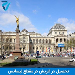 تحصیل لیسانس در اتریش