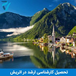 تحصیل کارشناسی ارشد اتریش