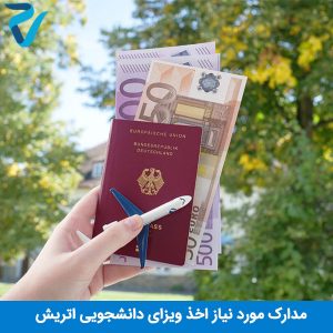 مدارک ویزای دانشجویی اتریش