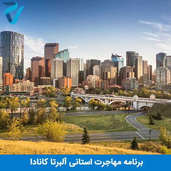 مهاجرت به آلبرتا کانادا