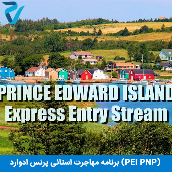 برنامه مهاجرت استانی پرنس ادوارد کانادا