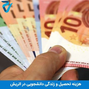 هزینه زندگی دانشجویی اتریش