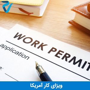 ویزای کار آمریکا