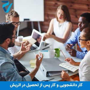 کار دانشجویی و کار پس از تحصیل اتریش