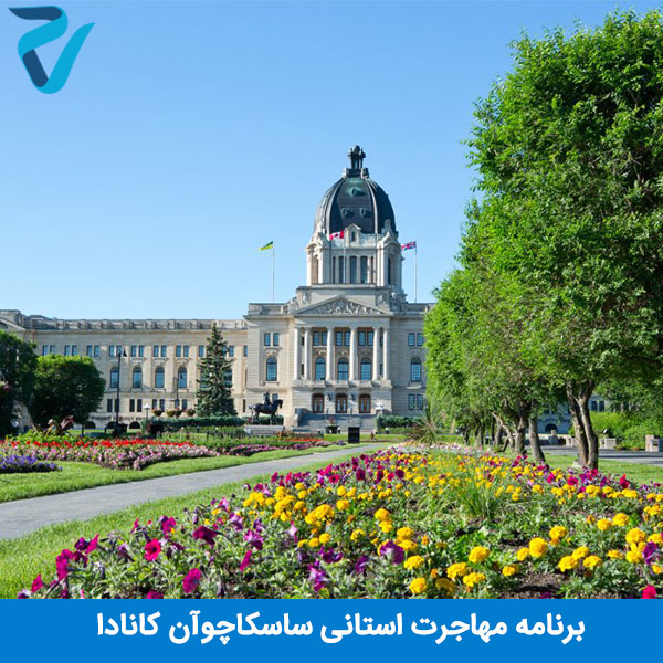 برنامه مهاجرت استانی ساسکاچوآن کانادا