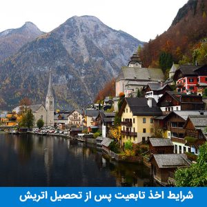 تابعیت پس از تحصیل اتریش