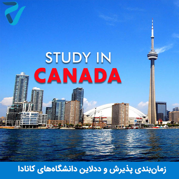 تحصیل در کانادا
