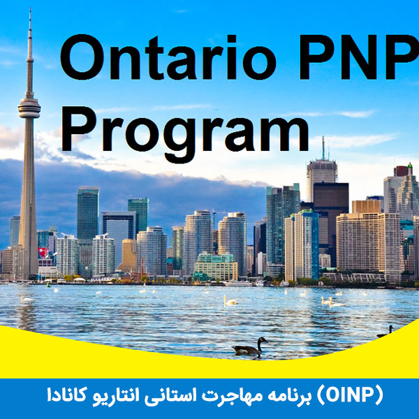 مهاجرت انتاریو کانادا