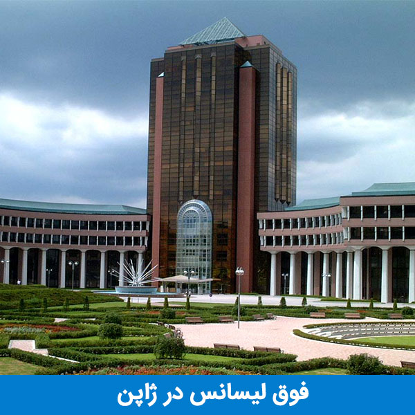 فوق لیسانس در ژاپن
