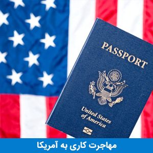 مهاجرت کاری به آمریکا