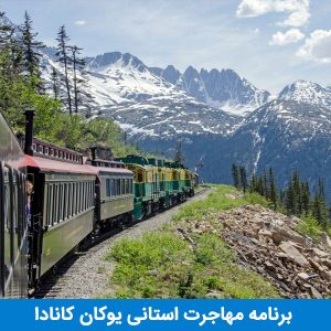 مهاجرت استانی یوکان کانادا