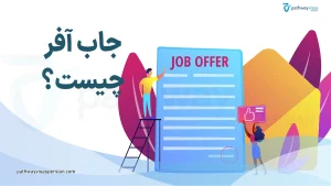 ویزای جاب آفر