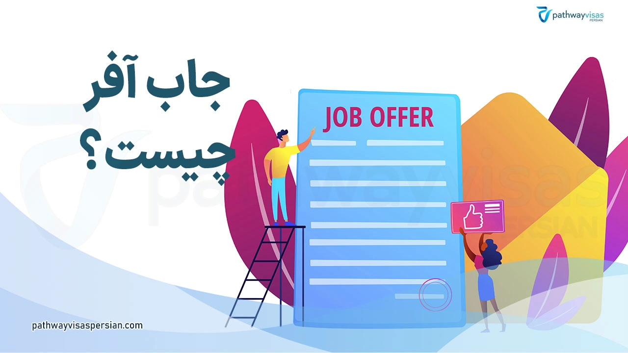 ویزای جاب آفر