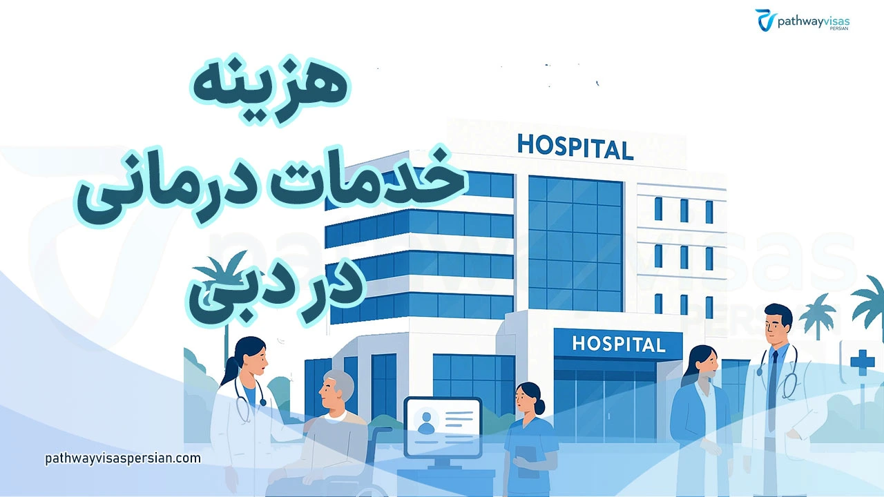 هزینه خدمات درمانی در دبی