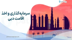 سرمایه گذاری در دبی