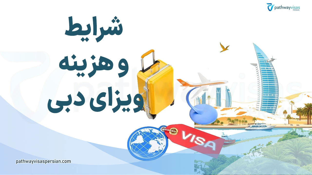 شرایط و هزینه ویزای دبی