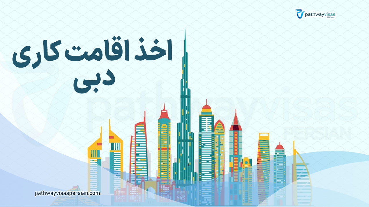 چگونه اقامت کاری دبی بگیریم؟