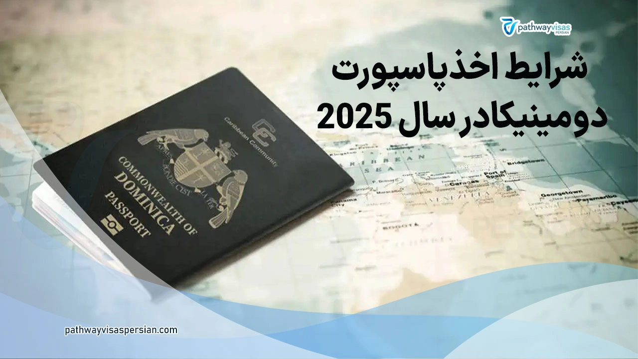 شرایط اخذ پاسپورت دومینیکا