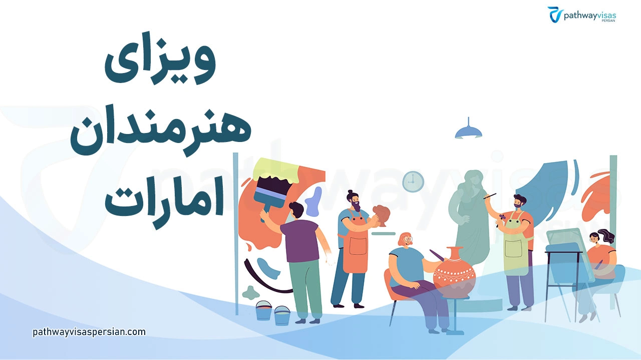 ویزای هنرمندان امارات