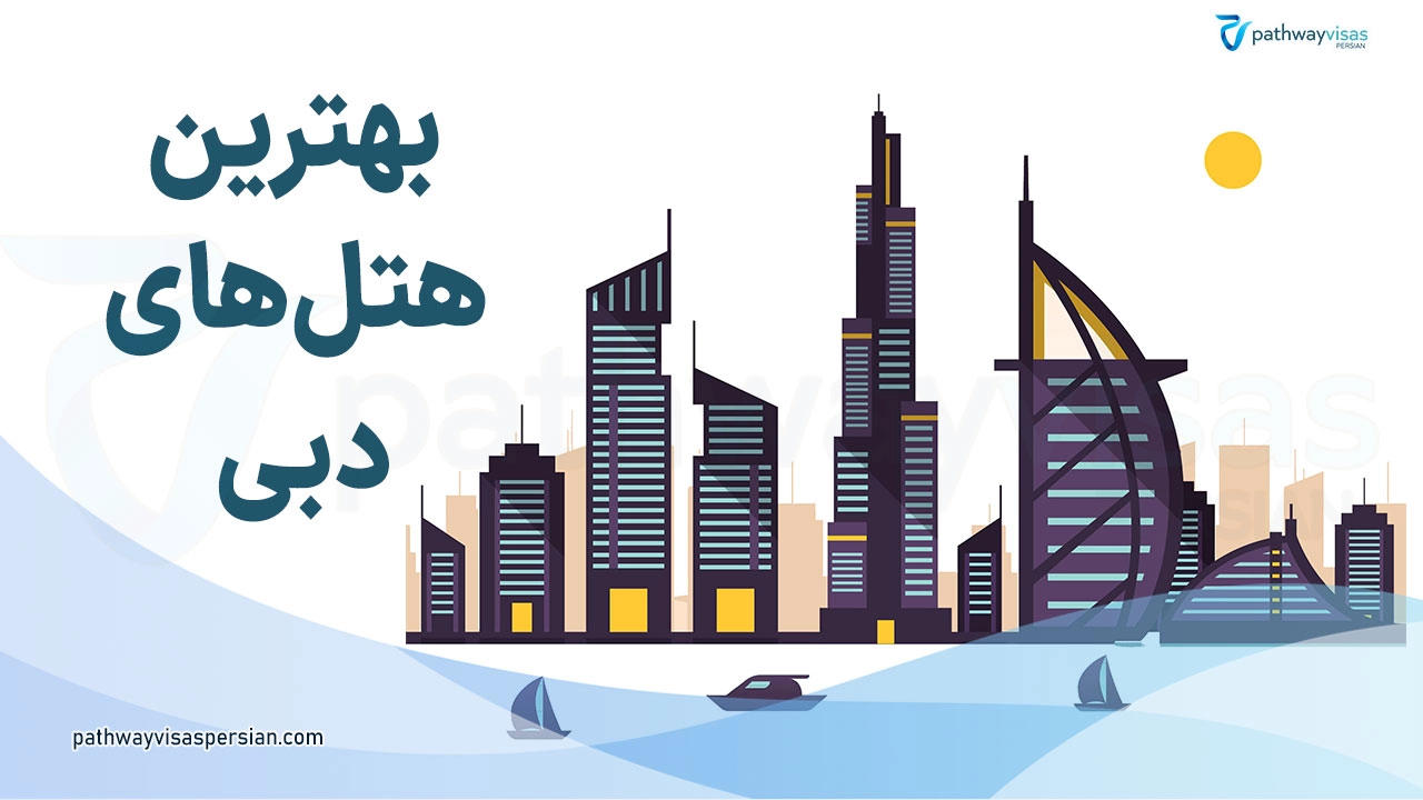 بهترین هتل های دبی