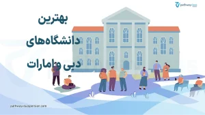 دانشگاه های دبی برای تحصیل در امارات