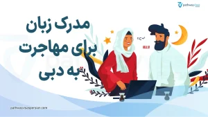زبان مورد نیاز برای مهاجرت به دبی