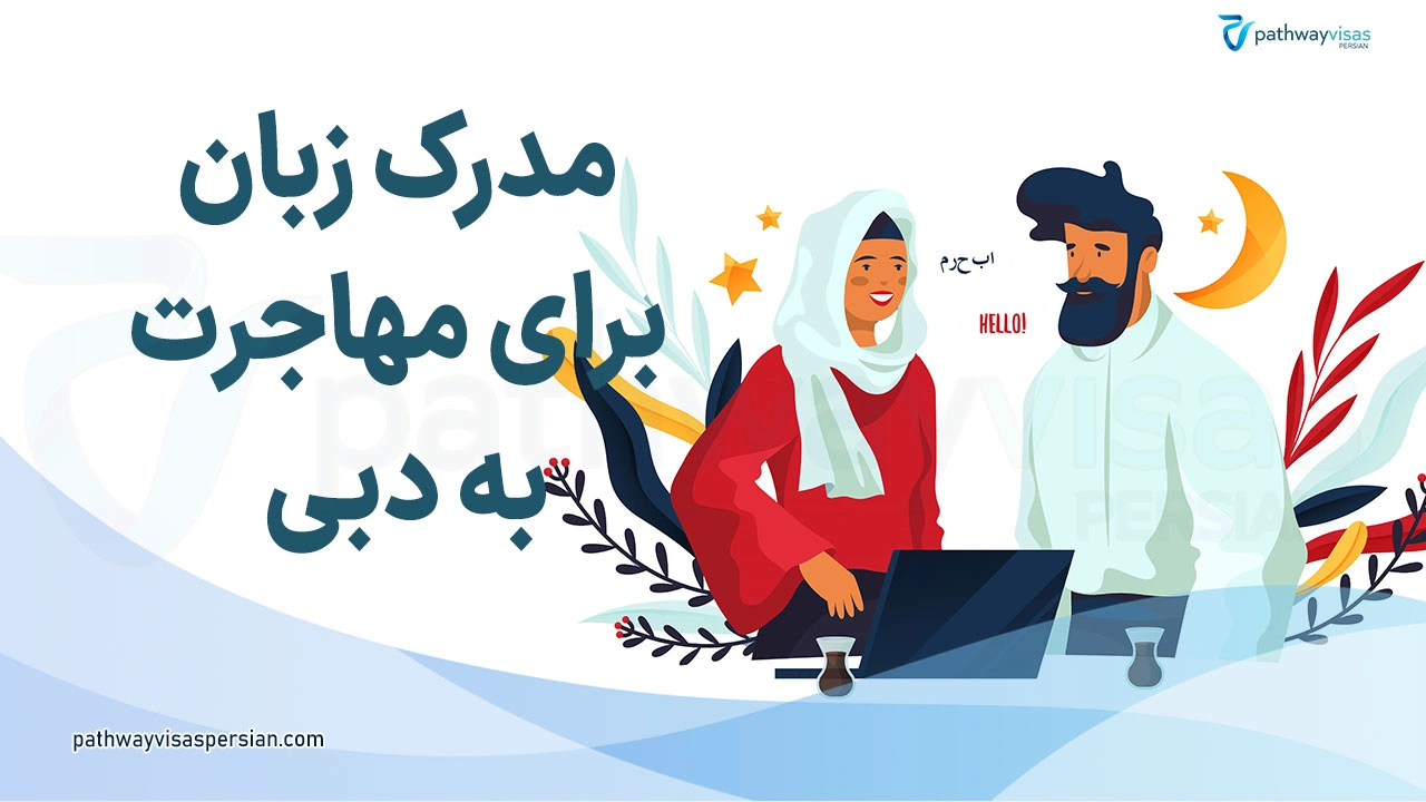 زبان مورد نیاز برای مهاجرت به دبی