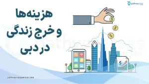 خرج زندگی در دبی