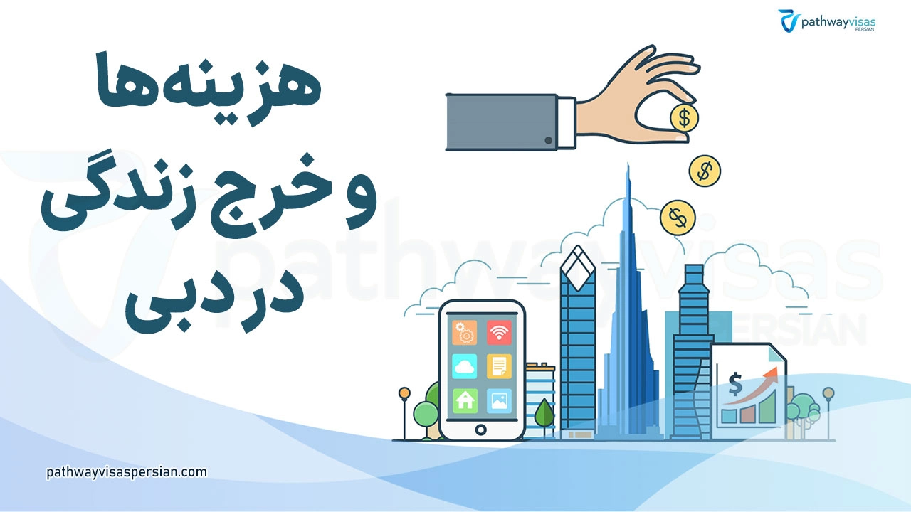 خرج زندگی در دبی